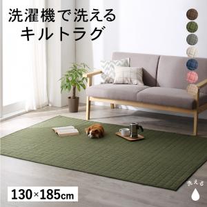 10帖用（352 cm×440 cm） - ＜5/23〜5/27限定★最大100%ポイントバック＞ラグ 洗濯機でザブザブ洗える キルトラグ 130×185cm