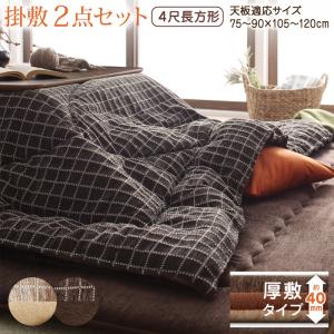 ＜5/23〜5/27限定★最大100%ポイントバック＞こたつ布団セット 洗えるジャガード織ステッチデザインこたつ布団 掛布団&敷布団2点セット 掛け布団＋厚敷き布団 4尺長方形(80×120cm)天板対応