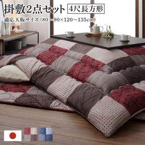 ＜5/23〜5/27限定★最大100%ポイントバック＞こたつ布団セット 和モダンデザインの市松模様こたつ布団 掛布団&敷布団2点セット 4尺長方形(80×120cm)天板対応