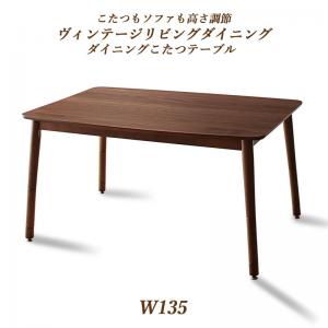 樂天商城 - ダイニングテーブル ダイニング こたつもソファも高さ調節ヴィンテージリビングダイニングシリーズ ダイニングこたつテーブル単品 W135 組立設置付