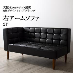 樂天商城 - ソファ ソファー ダイニングソファ 2人掛け ダイニング 天然木高級デザインリビングダイニングシリーズ ダイニングソファ単品 右アーム 2P