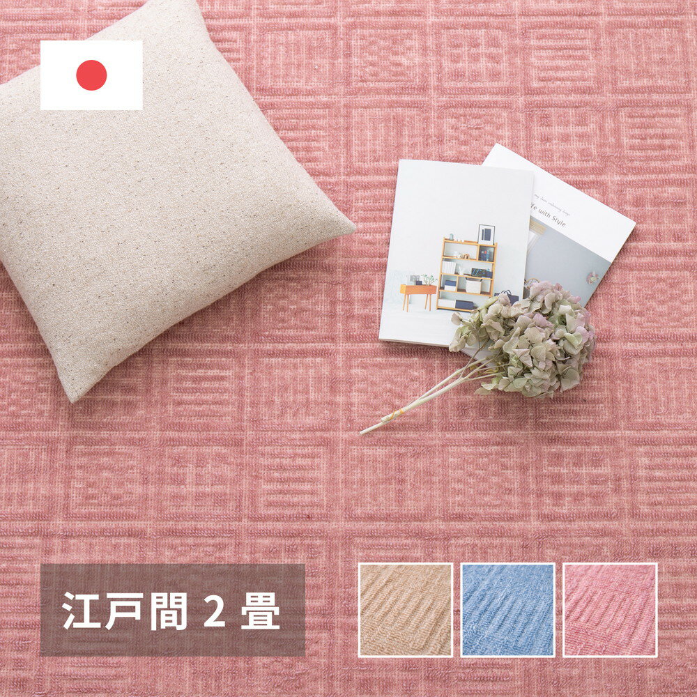 軽くて扱いやすい平織カーペット アンバー 江戸間 2帖（176×176）