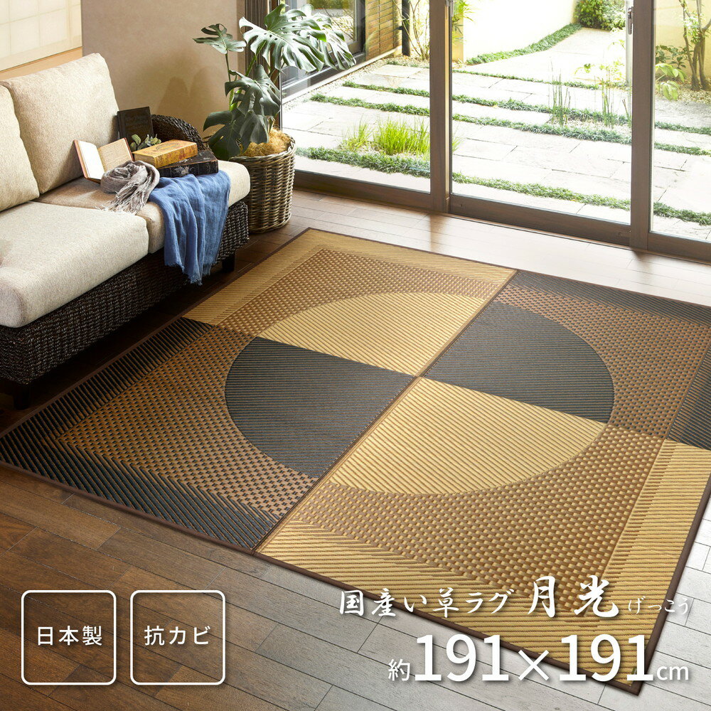 【サイズ】191×191【重量】2.5kg【材質】表面：国産い草100％　裏面：不織布（滑りにくい加工）　縁：綿100％【生産国】日本【注記文】※各サイズ・重量は概算です。※写真の色調はモニターの機種や設定により実際の商品と異なる場合があり...