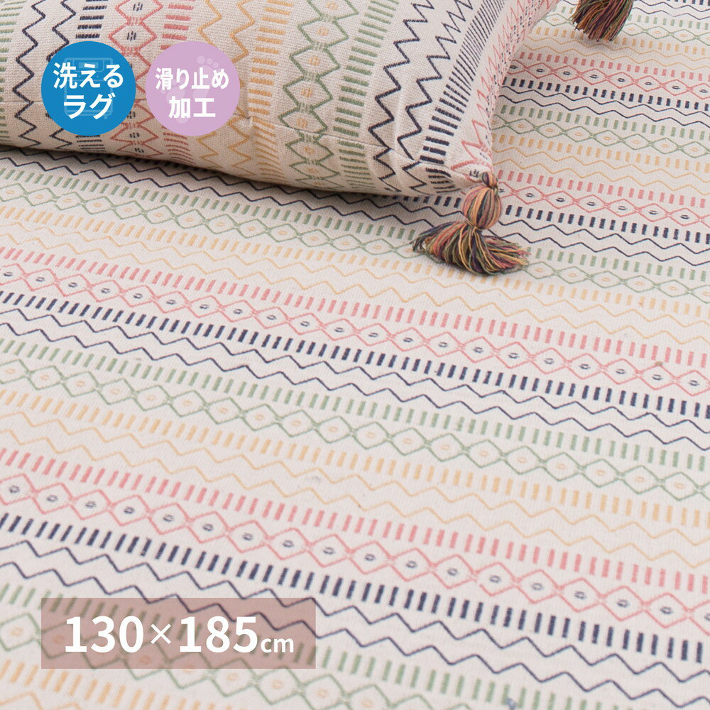 乐天商城 - ＜6/4〜6/11限定★最大100%ポイントバック＞洗えるインド綿ラグ ハシーナ すべり止め付き 130×185cm
