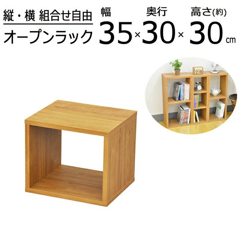 オープンラックシリーズ ブラウンタイプ 幅35×高さ30cm