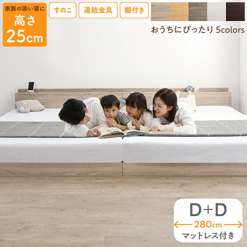 樂天商城 - ベッド ロータイプ フロアベッド ローベッド ダブルベッド 連結 すのこ 天然木 ベッドフレーム ファミリーベッド 木製 宮付き コンセント付 すのこベッド マットレス付き ダブル 2台セット WK280（D＋D）