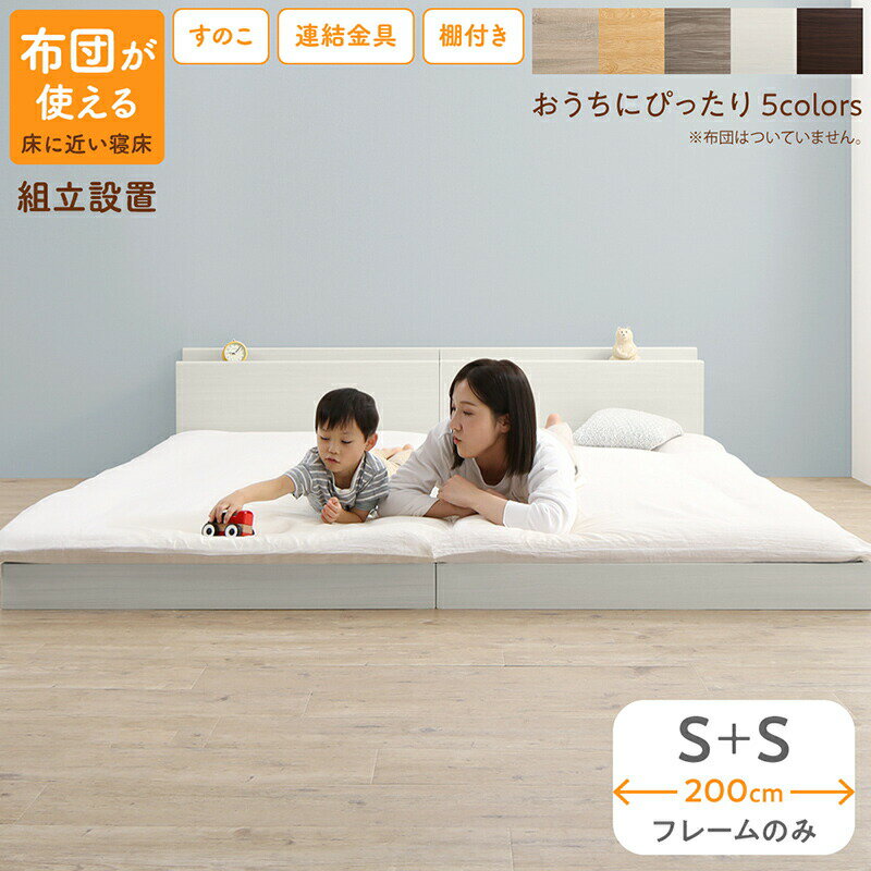 樂天商城 - ベッド ロータイプ フロアベッド ローベッド シングルベッド 連結 すのこ 天然木 ベッドフレーム ファミリーベッド 木製 宮付き コンセント付 すのこベッド ベッドフレームのみ シングル 2台セット WK200 (S＋S） 組立設置付