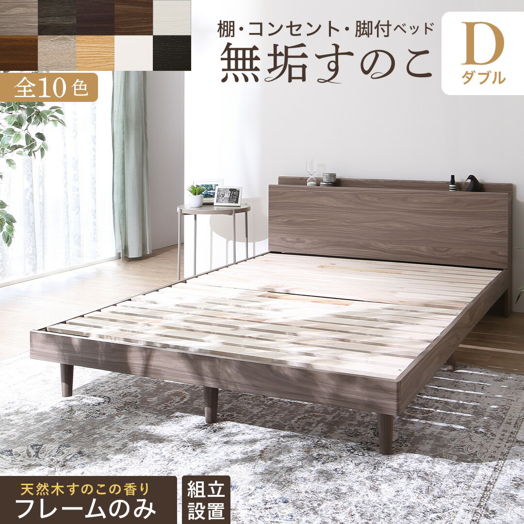 樂天商城 - ベッド すのこベッド すのこ ダブルベッド ベッドフレーム ダブル マットレス 敷布団 無垢すのこ 収納 木製 ベット 頑丈 通気性 北欧 おしゃれ フレームのみ ダブル 組立設置付き