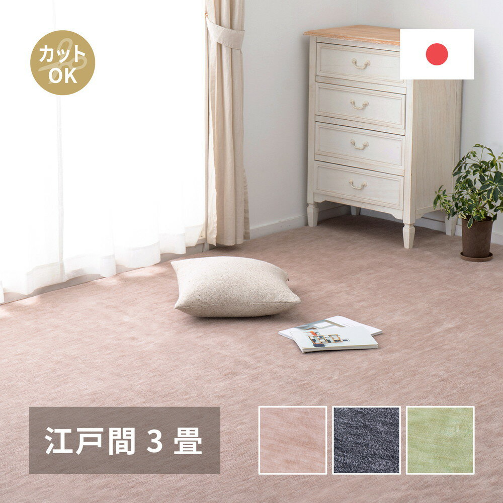 Kiretto - ＜5/23〜5/27限定★最大100%ポイントバック＞カーペット ラグ ラグマット 絨毯 マット ラグカーペット おしゃれ ラグ 秋 冬 ホットカーペット対応 リビング 床暖房対応 敷き詰めカーペット フリーカット ペット 犬 猫 平織 シンプル 江戸間 3畳