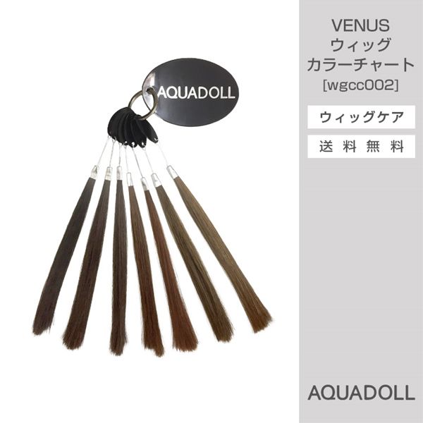 アクアドール VENUSウィッグカラーチャート[wgcc002] AQUADOLL コスプレ ウィック ウイッグ