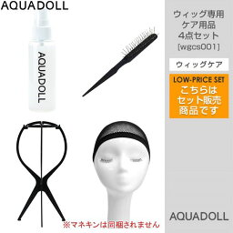 アクアドール ウィッグ専用ケア用品4点セット[wgcs001] AQUADOLL コスプレ ウィック ウイッグ