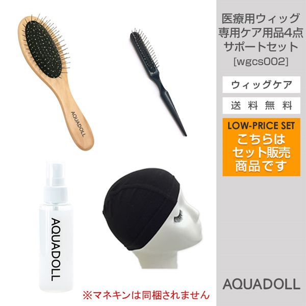 アクアドール 医療用ウィッグ専用ケア用品4点サポートセット [wgcs002] AQUADOLL コ ...