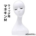 【選べるおまけ付き】アクアドール ウィッグ用マネキンM[wgn011] (送料無料) AQUADOLL コスプレ ウィック ウイッグ