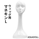 商品詳細 商品名 アクアドール ウィッグ用マネキンL[wgn012] 商品説明 高さのあるウィッグ用マネキンL！ ウィッグを見せる収納で、キレイに賢く収納♪ ミディアムウィッグを愛用している方にぴったりのマネキンです！ 使いやすく人気のミディアムウィッグ！ でも、なかなかいい収納方法が見つからない…。 そんな方におすすめなのが、ロングサイズのマネキンです！ さっとかけるだけでミディアムウィッグ（つむじから約60cmまで）のサラサラストレートやカールの毛質をキレイな状態で保てますよっ ★ウィッグ用マネキンLはつむじから約60cmまでの長さのウィッグに対応します。 お気に入りのウィッグ。 「私のウィッグの片づけ方って、これでいいのかな？」 そんなふうに思ったことはありませんか？？ 毎日、ウィッグを箱に戻すのはなかなか手間がかかりますよね。 だからと言って、外したまま置いておくのも型崩れが心配…！！ 一度、ウィッグが型崩れを起こしたり、毛が絡まってしまうと、元の状態に戻すのは大変です。 また、箱に入れて長い間ウィッグを保管していると、箱の中で型崩れを起こしてしまうこともあるんです。 『型崩れや毛の絡みを防ぐことは、ウィッグをより長持ちさせるコツ！！』 マネキンにかけておけば、ウィッグをヘアスタイルのままキープできるから、型崩れ・毛の絡みの心配なし！ ウィッグをマネキンにかけるだけの収納です。 毎日ウィッグを使われる方にもオススメです。 『真っ白なマネキンだから、どんなウィッグにも♪お部屋にもしっくり♪』 お好みでつけまつげやネックレスを着けてもより可愛くなりますよ★ ※マネキン単体での販売です。 アクセサリー、リボン、つけまつげ、ウィッグは付属しませんのでご注意ください。 サイズ 全長：約57cm 幅：約24cm 顔の長さ：約21cm 頭周り：約53cm 重さ 約919g 素材 FRP(繊維強化プラスチック) カラー ホワイト 広告文責 株式会社エーウィル 0747-26-5566 関連キーワード ウィッグ ウイッグ つけ毛 かつら エクステ ハロウィン 七五三 クリスマス Xmas 夏祭り お正月 成人式 成人の日 バレンタインデー ホワイトデー ひな祭り 雛祭り 入学 入社 就職 卒業 卒園 新生活 新年度 記念日 お祝い プレゼント ギフト 贈り物 口コミ クチコミ 人気 レビュー 評判 通販 おすすめ