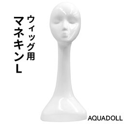 【選べるおまけ付き】アクアドール ウィッグ用マネキンL[wgn012] (送料無料) AQUADOLL コスプレ ウィック ウイッグ