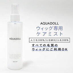 アクアドール ケアミスト[wgn028] AQUADOLL コスプレ ウィック ウイッグ