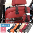 ●送料無料● 車用シートフック 2個セット ヘッドレストフック 簡単取付 ヘッドレスト 車 荷物 収納 LC-016