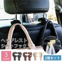 ●送料無料● 車用シートフック 2個セット ヘッドレストフック 簡単取付 車載フック 車用フック 荷物フック 運転席 助手席 車 荷物 収納 LC-018