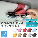 ●送料無料● メガネホルダー 車 サングラスホルダー マグネット 便利グッズ カードホルダー サングラス 収納 車用 サンバイザー メガネ PUレザー おしゃれ...