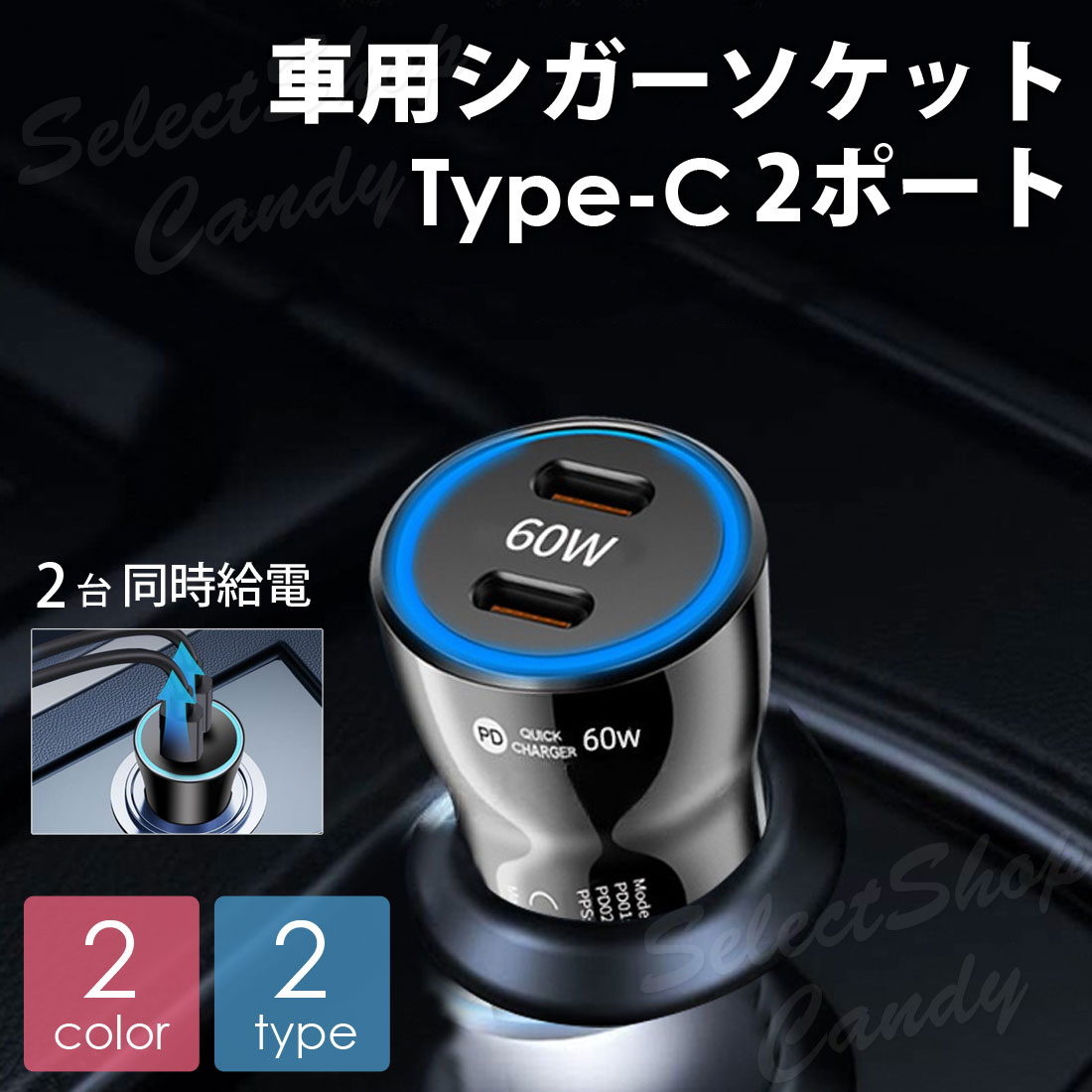 シガーソケット 車用充電器 カーチャージャー スマホ充電器 USB Type-C タイプC 2ポート 60W 40W 携帯 スマホ タブレ…