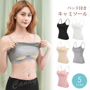 【Fashion THE SALE☆対象商品】ブラキャミ ブラトップ キャミソール カップ付き ノンワイヤー トップス インナー キャミ シンプル 下着 ベーシ...