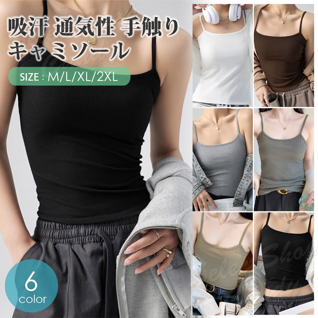 キャミソール インナー キャミ タンクトップ インナー 肌着 重ね着 柔らかい レディーストップス 下着商品詳細 商品番号 LCM-016 カラー ブラック、ホワイト、グレー、ブラウン、ライトグリーン、アーミーグリーン サイズ M、L、XL、2XL ビスコースはレーヨンの一種で、最も歴史の長い再生繊維です。 シルクのような光沢、滑らかな肌触り、優れた吸湿性と染色性が特徴！ ドレープ性に優れるためドレスやブラウスに多く使用されます。 繊維が細く長いので、なめらかでさらりとした感触が心地よく、やわらかで体にフィットします。 通気性も良く夏場や暑い季節に快適です。 配送方法 ■宅配便　■メール便※メール便には当店独自の規定がございます。下記の注意点をお読み下さい。 注意事項 ■メール便での配送は代金引換決済、配送日時指定ができません。 ■代金引換決済はメール便での配送をご利用頂けません。 ※代金引換決済にてメール便をご指定の場合、宅配便配送へと変更させて頂きますことを　あらかじめご了承ください。