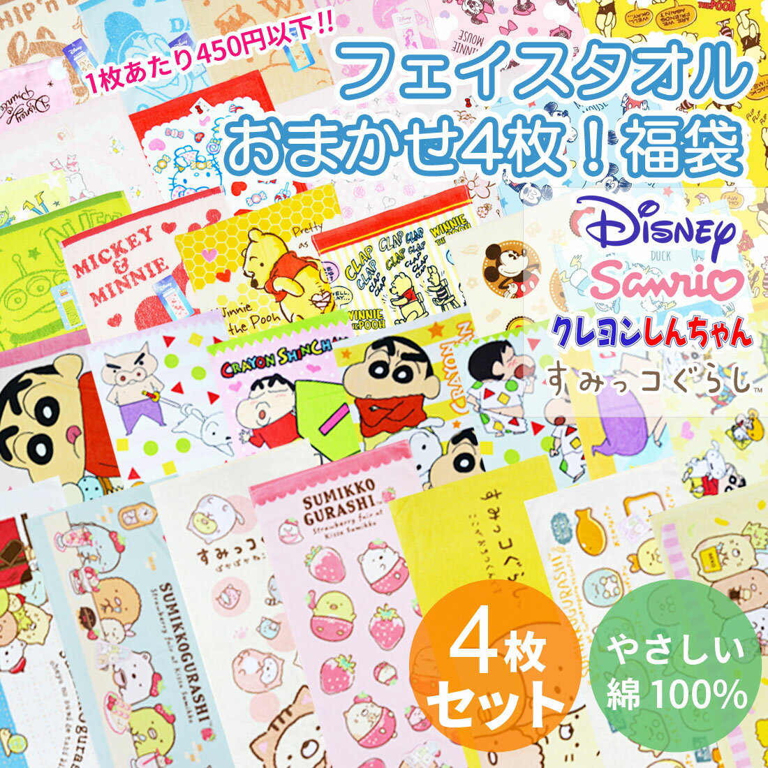 フェイスタオル スポーツタオル おまかせ 4枚セット ディズニー サンリオ スヌーピー すみっコぐらし 組合せ自由 福袋 キャラクター 洗える 幼稚園 保育園 ...