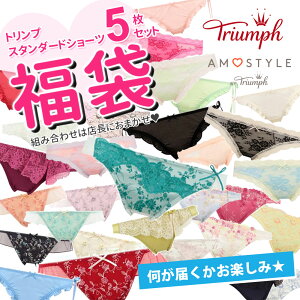 ●送料無料●トリンプ Triumph ショーツ 5枚セット 福袋 スタンダード パンツ LH-017