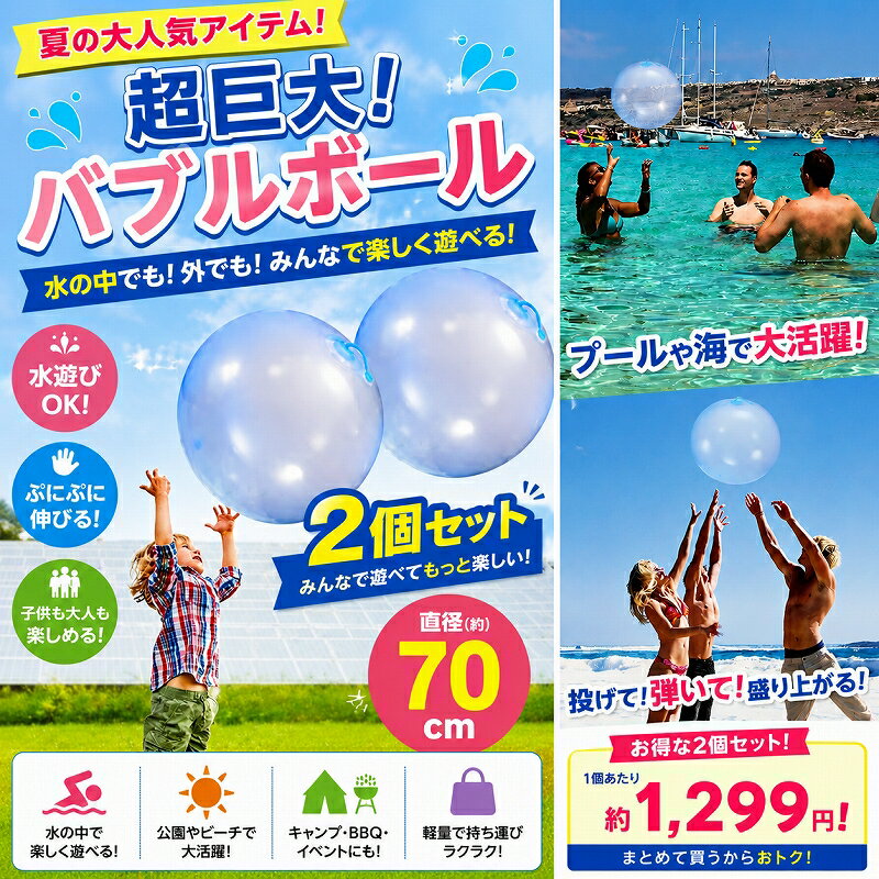 インフレータブル 2個セット バブルボール ビーチボール 70cm 水風船 スライム 水遊び 巨大 スーパーボール プール ゴムボール おもちゃ 風船 LKD-038