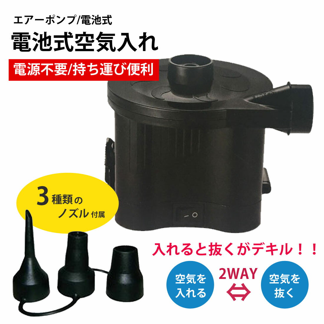 【楽天スーパーSALE☆対象商品】3種類のノズルが付属 電池式空気入れ エアーポンプ エアポンプ、電動空気入れ LKD-014 【送料無料】【RCP】