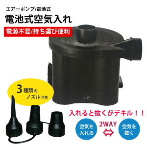 ●今月のSALE●3種類のノズルが付属 電池式空気入れ エアーポンプ エアポンプ、電動空気入れ LKD-014 【送料無料】【RCP】