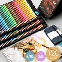 ●送料無料●色鉛筆 120色 油性 水性色鉛筆 文房具 筆記具 大人の塗り絵 色鉛筆 油性色鉛筆 子供お絵かき LKD-028 【送料無料】【RCP】