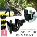 ●送料無料●ベビーカー用 カップホルダー カップスマホホルダー スマホ ドリンクホルダー ボトルホルダー ボトルケージ ペットボトル ベビーカー用 車椅子 自転...