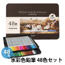 ●送料無料●色鉛筆 48色 水彩 色鉛筆 収納ケース付き LKD-05 