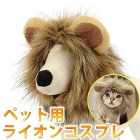 ●送料無料●ペット たてがみコスチューム ライオン 耳付き ハロウィン 仮装 コスプレ 帽子 猫 小型犬 LP-03 【RCP】