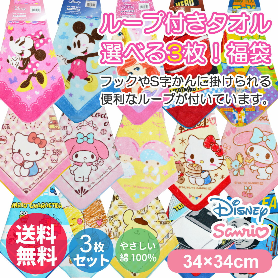 ●送料無料●選べる3枚セット ディズニー サンリオ キャラクター ループタオル 洗える 幼稚園 保育園 小学校 プール キッズ LLT-02【送料無料】【RCP】のサムネイル