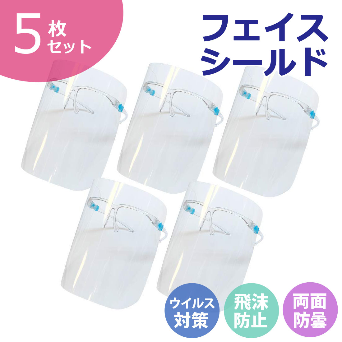 Rakuten - ●送料無料●5枚セット フェイスシールド メガネタイプ シールド フェイスガード LMS-010 【送料無料】【RCP】