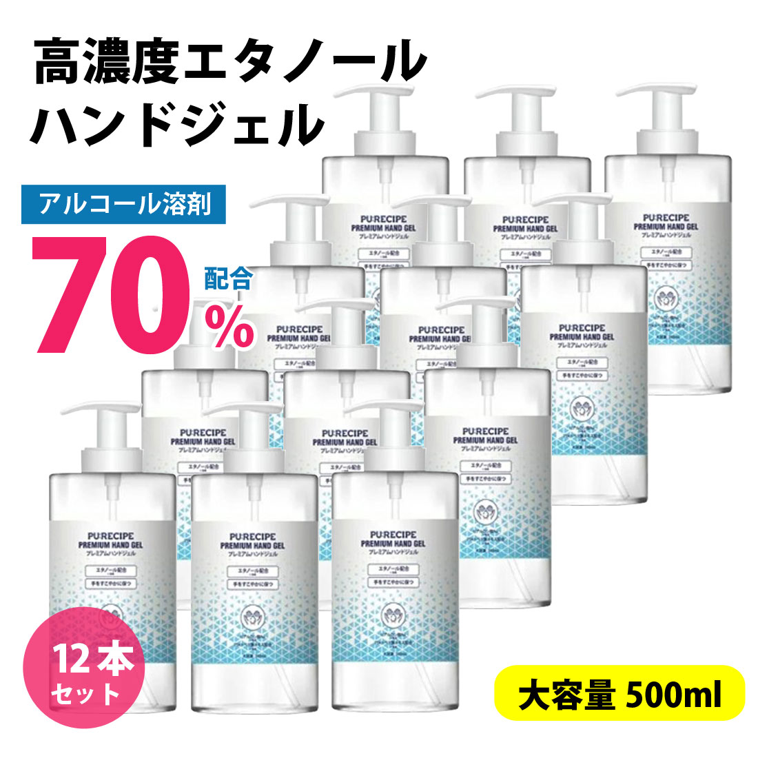 【即日国内発送】【12本セット・送料込】アルコール 500ml エタノール70％ アルコールハンドジェル 手 指 洗浄 ジェル LMS-02_12