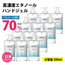 【即日国内発送】【12本セット・送料込】アルコール 500ml エタノール70％ アルコールハンドジェル 手 指 洗浄 ジェル LMS-02_12