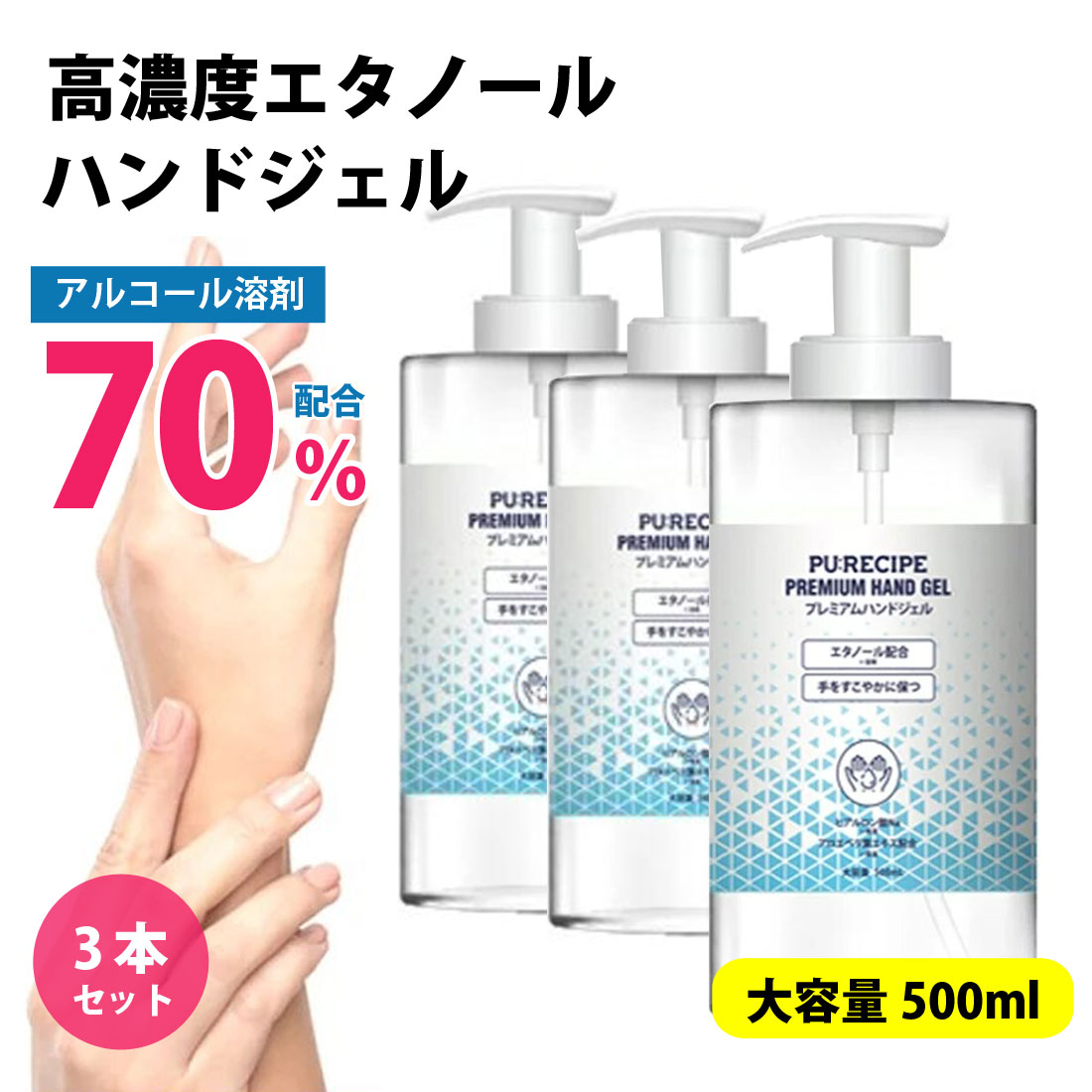 ●送料無料●【3本セット・送料込】アルコール 500ml エタノール70％ アルコールハンドジェル 手 指 洗浄 ジェル LMS-02