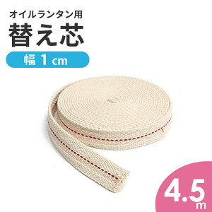 ●送料無料●オイルランプ 替え芯 4.5M 平芯 幅 1cm オイルランタン 灯油ランタン ガラスランプ グラスランプ キャンプ アウトドア 用品 LOD-016 【RCP】通販格安セール情報 楽天 通販