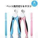 【期間限定☆全品送料無料】ペット用つめ切り 犬 安全ストッパ...