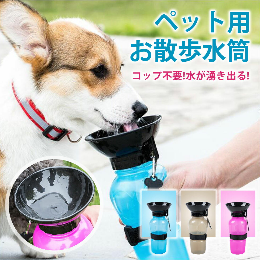 ペット 水飲み 給水ボトル商品詳細 商品番号 LP-028 カラー ※画像参照 サイズ ※画像参照 素材 PP／ABS 詳細 ■犬・猫の為に考えられたデザインなので、飲みやすい！ ■軽量・コンパクトなのでお散歩時の持ち運びも自由！ ※弊社では他サイトでも販売しております。 ご注文が入りました際に、ご注文の時間差により完売の場合もございます。 ご了承願います。 ※お取り寄せ商品はお取り寄せ後の発送となります。 お取り寄せ商品は通常2〜4週間前後での発送となります。 発送日をよくご確認の上、お急ぎの場合はご注意ください。 &nbsp; 配送について 配送方法 ■宅配便　■メール便※メール便には当店独自の規定がございます。下記の注意点をお読み下さい。 注意点 ■メール便での配送は代金引換決済、配送日時指定ができません。 ■代金引換決済はメール便での配送をご利用頂けません。 ※代金引換決済にてメール便をご指定の場合、宅配便配送へと変更させて頂きますことを　あらかじめご了承ください。