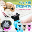 ●送料無料●ペット 水飲み 給水ボトル 水筒 犬 お散歩 ウォーターボトル コップ不要 携帯水筒 LP-028 【送料無料】【RCP】