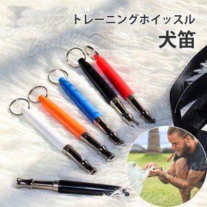 犬笛 犬ホイッスル 犬トレーニング 超音波 犬訓練 無駄吠え防止 犬しつけ 犬用品 お出かけ お散歩グッズ クリッカー ドッグホイッスル LP-043【送料無料】【RCP】