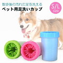 ●送料無料●犬 猫 ペット 足洗いカップ 足洗い 洗浄カップ 内側 シリコンブラシ 脱着可 柔らかい 携帯 ペットブラシ 泥 雨 散歩 犬用 肉球 LP-057