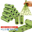●送料無料● ペット用 マナー袋 12ロール 180枚セット 犬 うんち袋 ウンチ処理袋 フンキャーチャ 犬 猫 臭わない 丈夫 大容量 使い捨て お散歩 携帯...