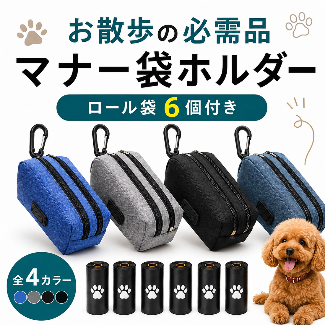 犬 マナー袋 ケース マナーポーチ ロール6個付き カラビナ付き お散歩 うんち袋ホルダー エチケット袋 携帯用 ペット用品 ブラック グレー デニム ブルー LP-069