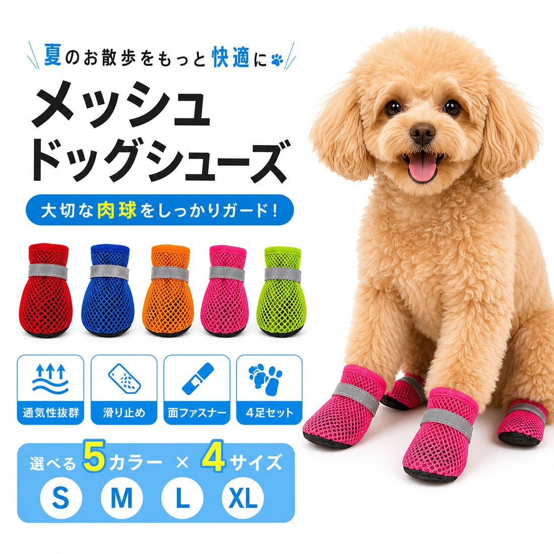 通気性のよいメッシュ素材で快適！滑り止め＆反射テープ付きで愛犬の足元をしっかりサポート商品詳細 商品番号 LP-067 カラー レッド,ブルー,オレンジ,ピンク,グリーン サイズ S,M,L,XL 毎日のお散歩やアウトドアで、愛犬の肉球を守る犬用ドッグシューズです。 アッパー部分には通気性に優れたメッシュ素材を採用。靴の中に熱や湿気がこもりにくく、快適な履き心地をサポートします。 靴底には滑りにくいソールを使用。道路の小石や砂、汚れ、熱くなった路面などから愛犬の足を保護します。足をケガしているときの傷口保護にも便利です。 履き口は大きく開き、マジックテープで簡単に装着可能。愛犬の足に合わせてフィット感を調節できるため、歩行中にずれにくい設計です。 夜道で光を反射する反射テープも付いており、夕方や夜間のお散歩時の視認性を高めます。 洗い替えにも便利な、前足・後ろ足に使える4個セットです。 配送方法 ■宅配便　■メール便※メール便には当店独自の規定がございます。下記の注意点をお読み下さい。 注意事項 ■メール便での配送は代金引換決済、配送日時指定ができません。 ■代金引換決済はメール便での配送をご利用頂けません。 ※代金引換決済にてメール便をご指定の場合、宅配便配送へと変更させて頂きますことを　あらかじめご了承ください。