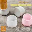 ●送料無料● 椅子脚カバー シリコンいすの足カバー 4個1セット 滑り防止 シリコン 取り付け簡単 丸型 椅子脚カバー 透明色 安全 床傷防止 家具保護 丸脚角...